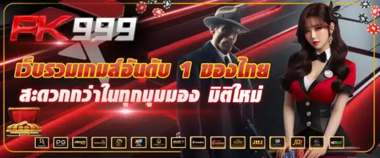 PK999-ที่เดียวเล่นได้ทุกค่าย-ฝากถอนไวเกมไหนก็ปัง-พร้อมโบนัสเพียบ_-1024x427