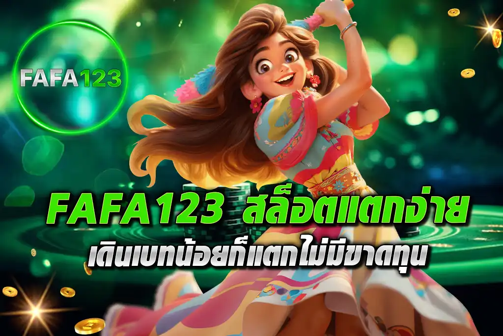 FAFA123--สล็อตแตกง่าย-เดินเบทน้อยก็แตกไม่มีขาดทุน