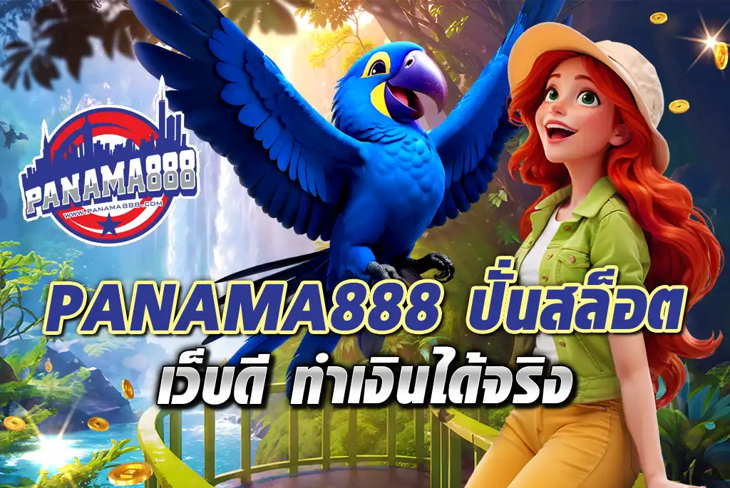 PANAMA888-ปั่นสล็อต-เว็บดี-ทำเงินได้จริง