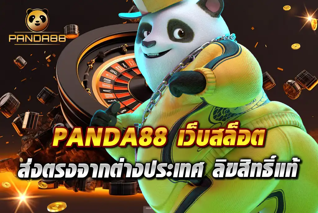 PANDA88-เว็บสล็อต-ส่งตรงจากต่างประเทศ-ลิขสิทธิ์แท้