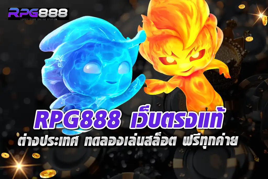 RPG888-เว็บตรงแท้-ต่างประเทศ-ทดลองเล่นสล็อต-ฟรีทุกค่าย
